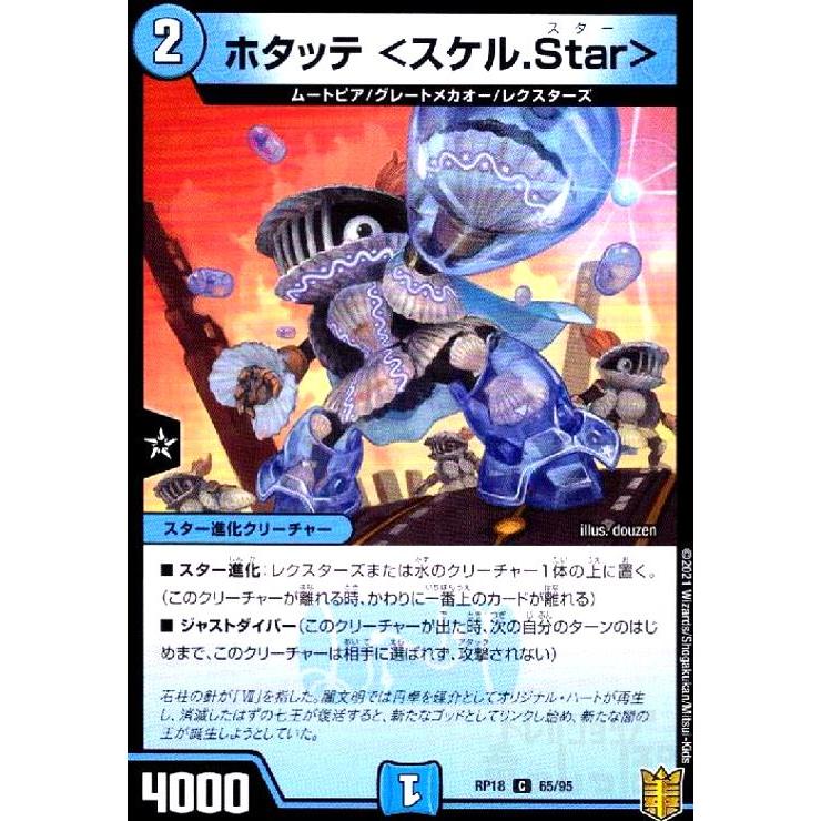 ホタッテ<スケル.Star> デュエルマスターズ | 