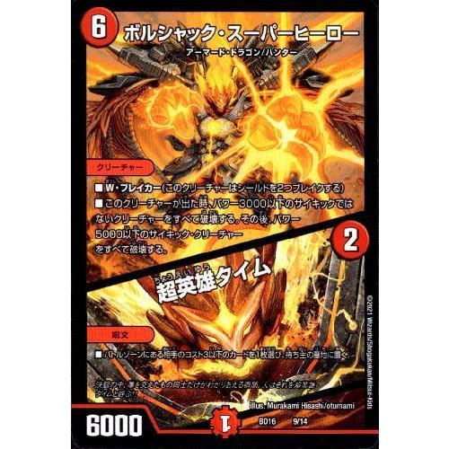 ボルシャック・スーパーヒーロー/超英雄タイム デュエルマスターズ 