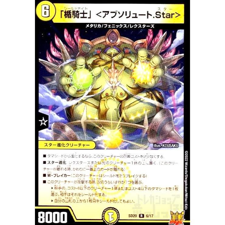 楯騎士」<アブソリュート.Star> デュエルマスターズ : トレカショップ デュエルマスターズ 絶対の楯騎士 アブソリュートシールドナイト 4枚