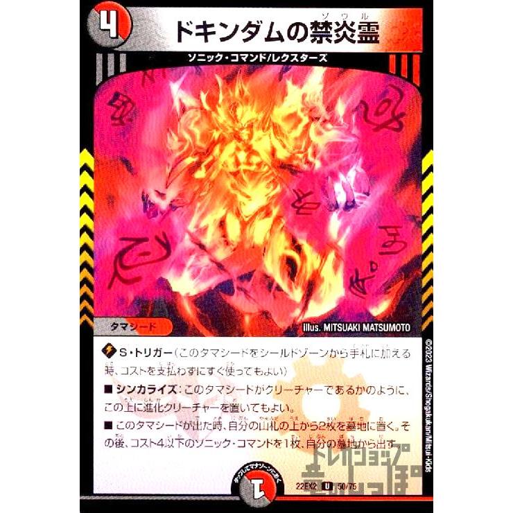 ドキンダムの禁炎霊/新68-2多/デュエルマスターズ : トレカ
