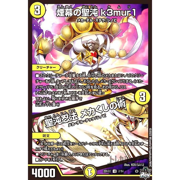 煙幕の聖沌 k3mur1/聖沌忍法 メカくしの術 デュエルマスターズ