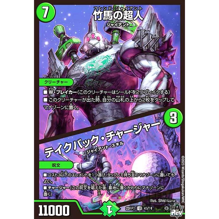 竹馬の超人／テイクバック・チャージャー/自然 デュエルマスターズ