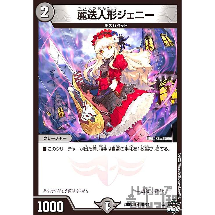 麗迭人形ジェニー/闇/デュエルマスターズ : トレカショップ竜の 麗迭人形ジェニー/闇/デュエルマスターズ : トレカショップ竜の