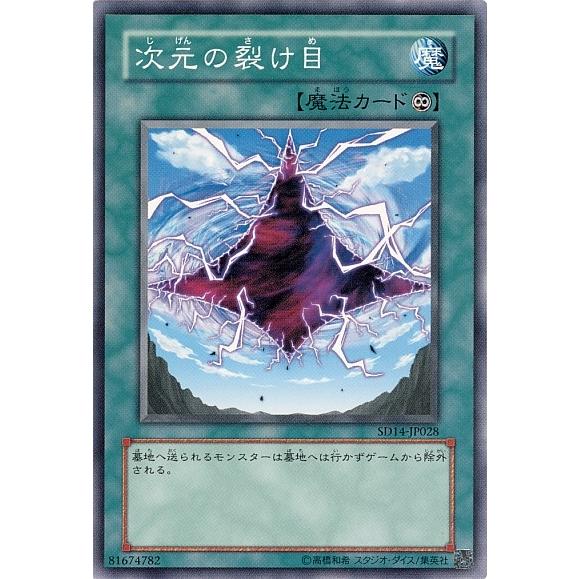 次元の裂け目(高価N)/魔1サ04-9/遊戯王 : トレカショップ竜のしっぽ 