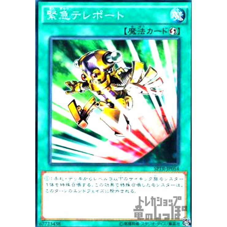 緊急テレポート[高価N]/魔1カ05-3 遊戯王 : トレカショップ竜のしっぽ 