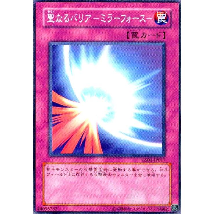 聖なるバリア−ミラーフォース−(高価N)/罠サ08-7 遊戯王 : トレカ