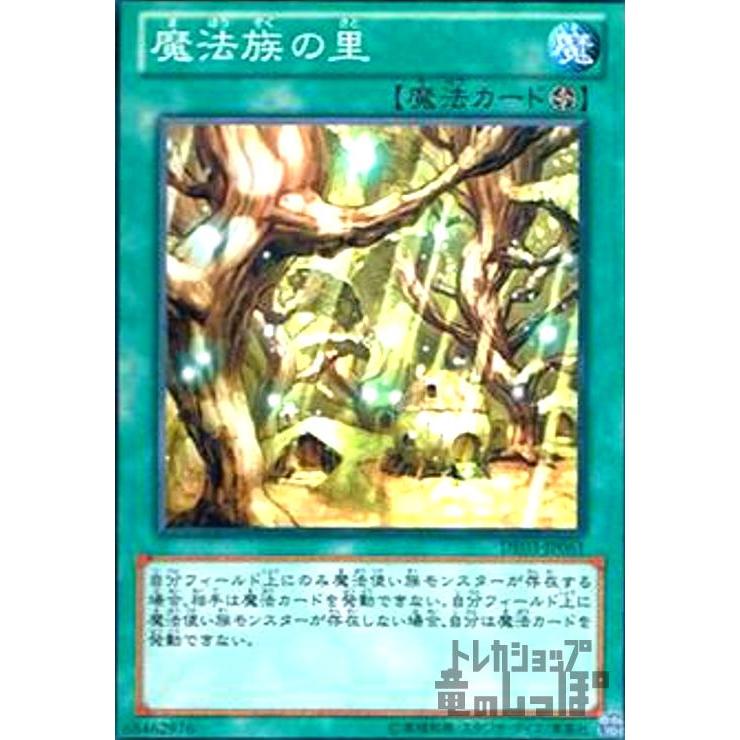 魔法族の里(高価N)/魔2マ04-4 遊戯王 : トレカショップ竜のしっぽ