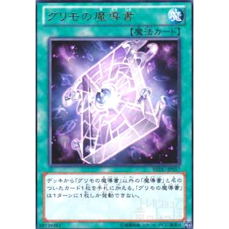 グリモの魔導書(高価N)/魔1カ06-8/遊戯王 : 717417 : トレカショップ竜 