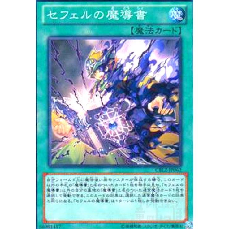 セフェルの魔導書(高価N)/魔1サ12-8 遊戯王 : トレカショップ竜の 