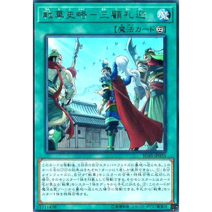 戦華史略-三顧礼迎(高価N) 遊戯王 : トレカショップ竜のしっぽ Yahoo