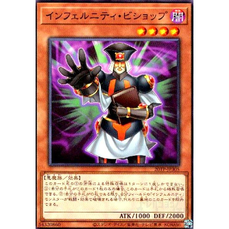 インフェルニティビショップ[高価N]/闇ア08-1 遊戯王 : トレカショップ