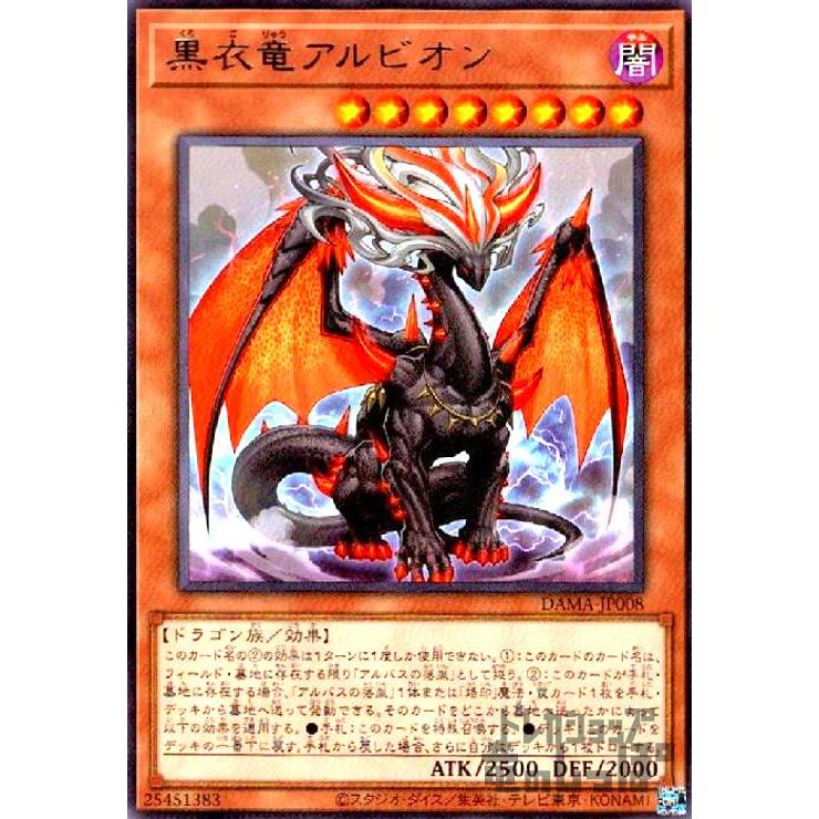 黒衣竜アルビオンセット 黒衣竜アルビオン[高価N]/新25-8闇 遊戯王 : トレカショップ竜のしっぽ