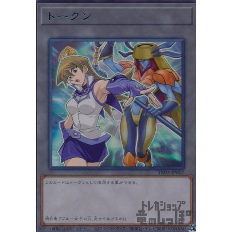 トークン［天上院明日香］(高価N)(TK03-JP007)/トークン 遊戯王