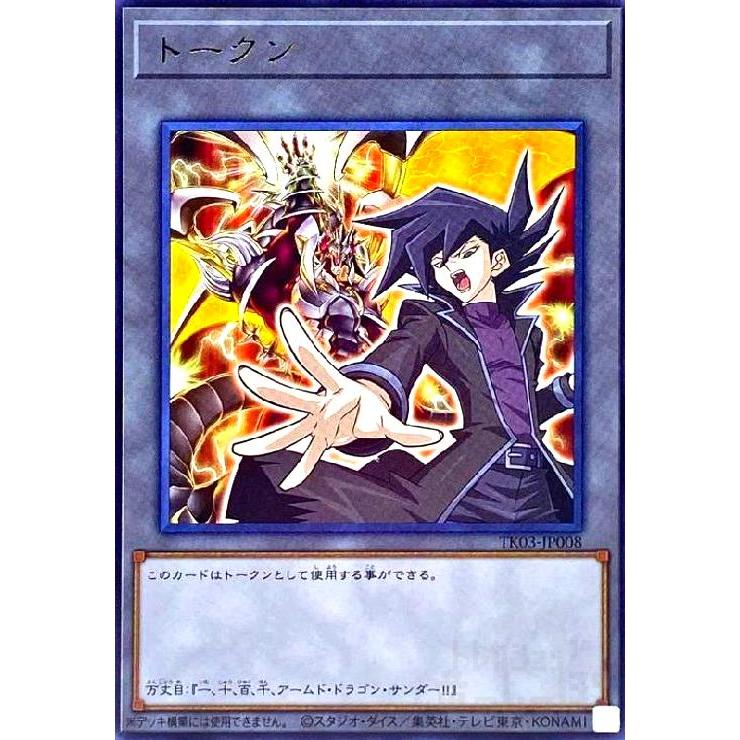 トークン［万丈目準］(高価N)(TK03-JP008)/トークン 遊戯王 : トレカ