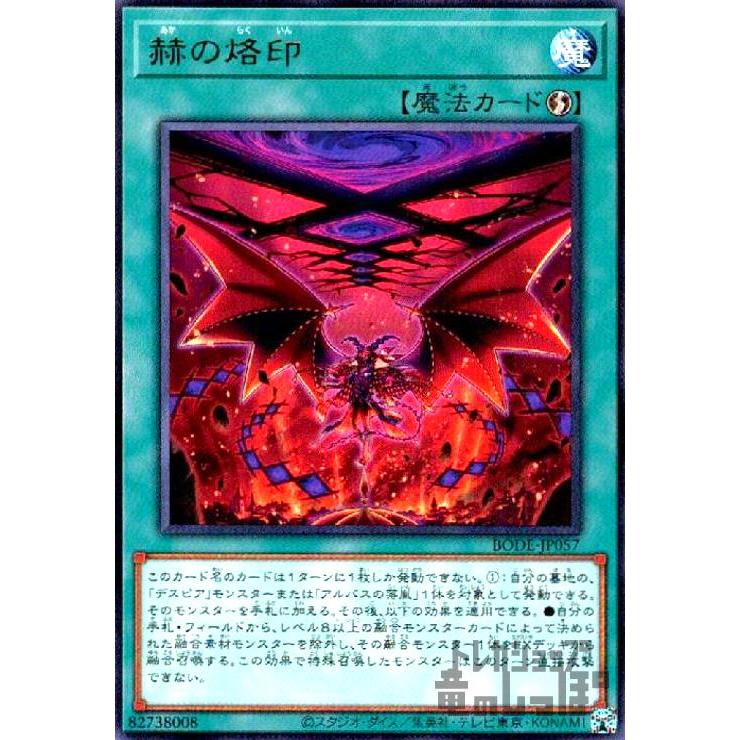 赫の烙印[高価N]/新35-6魔/遊戯王 : トレカショップ竜のしっぽ