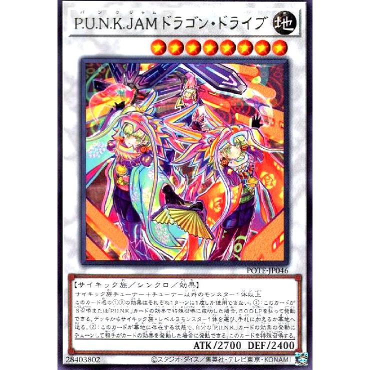 P．U．N．K．JAMドラゴン・ドライブ(高価N)/新57-1EX 遊戯王