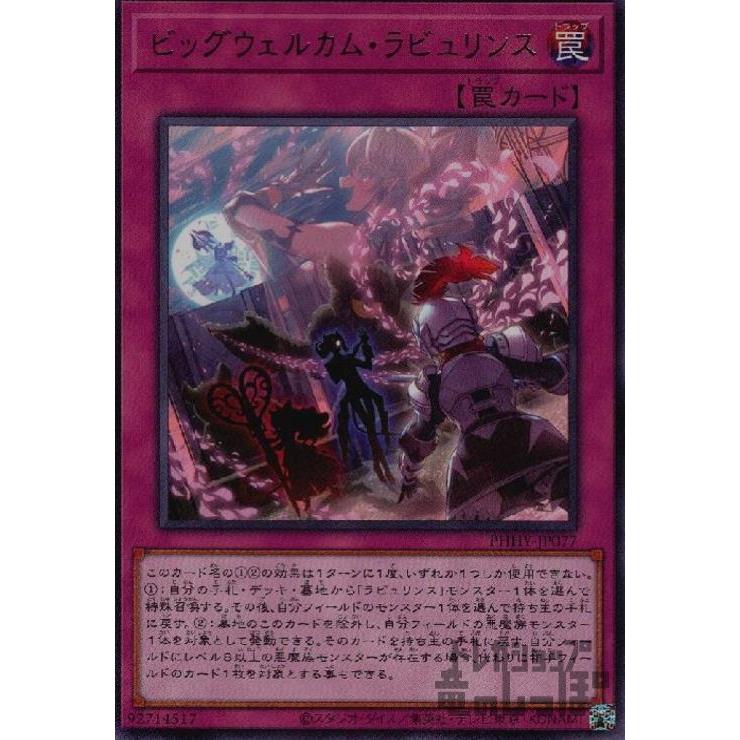 ビッグウェルカム・ラビュリンス(高価N)/罠 遊戯王 : トレカショップ竜 