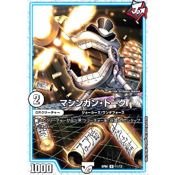 マシンガントーク(U・ホイル)(11・12)/無色/デュエルマスターズ  