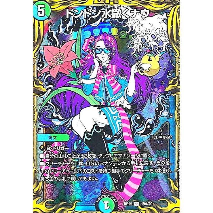 ドンドン水撒くナウ(20thレア)(19A・20)/多色 デュエルマスターズ