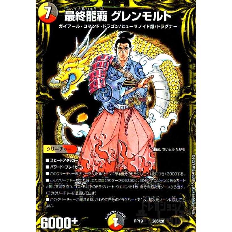 最終龍覇グレンモルト[20thSP][20B・20]/多色/デュエル
