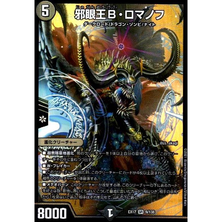 邪眼王Bロマノフ(SR)(9・138)/闇/デュエルマスターズ : トレカ 邪眼王Bロマノフ(SR)(9・138)/闇/デュエルマスターズ : トレカ