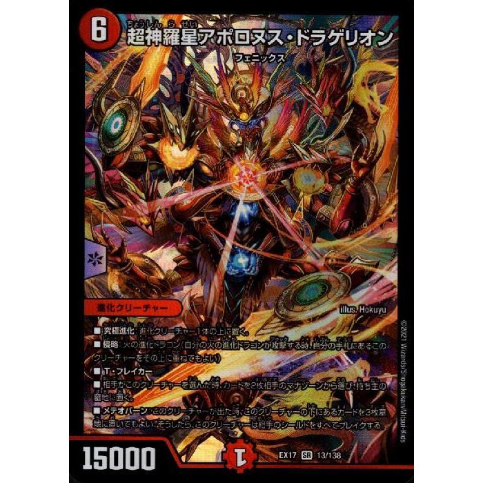 超神羅星アポロヌスドラゲリオン(SR)(13・138)/火/デュエル 超神羅星アポロヌスドラゲリオン(SR)(13・138)/火/デュエル