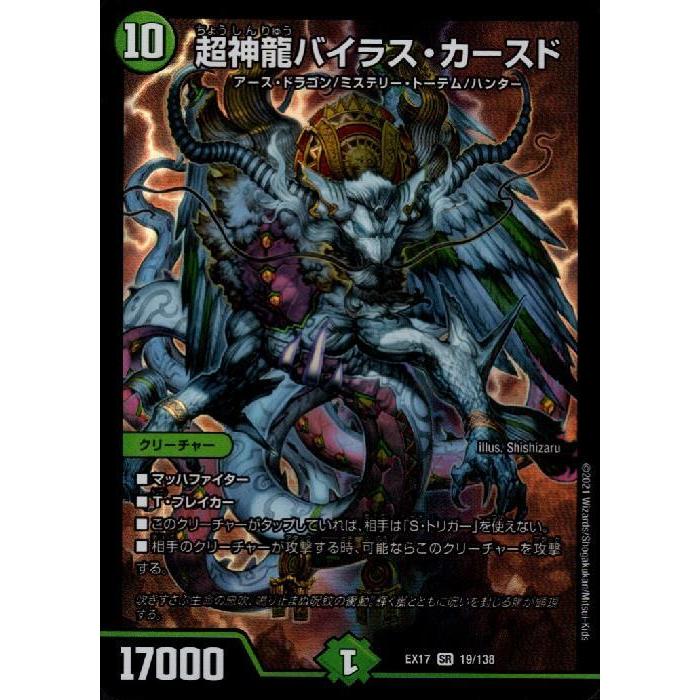バイラスカースど 超神龍バイラスカースド[SR][19・138]/自然 デュエルマスターズ