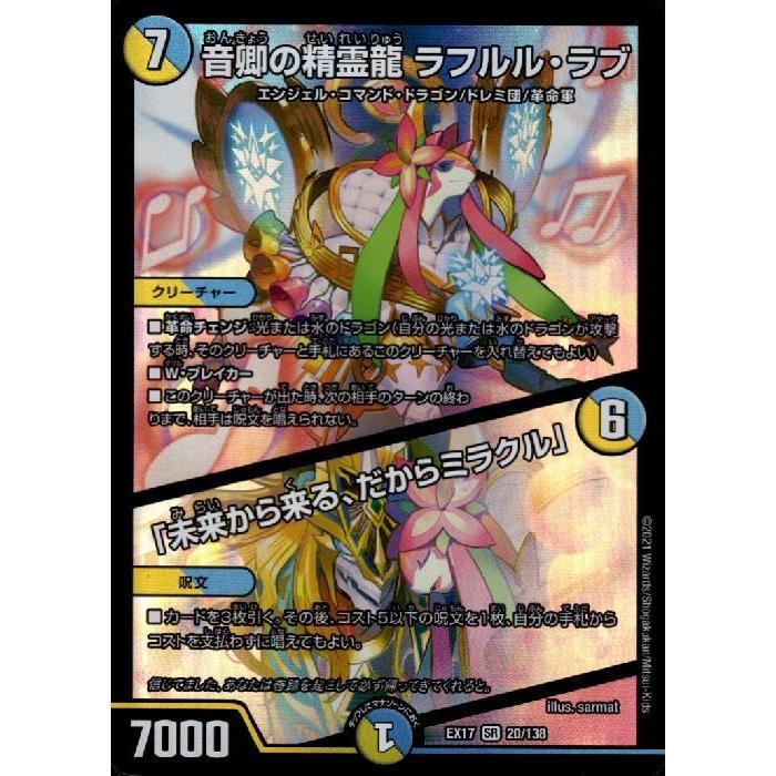 音卿の精霊龍ラフルルラブ/[未来から来る、だからミラクル」[SR 音卿の精霊龍ラフルルラブ/[未来から来る、だからミラクル」[SR