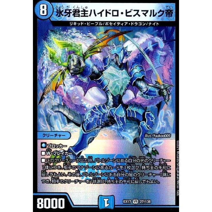 デュエマ まとめ売り 引退品 フミシュナ ハイドロビスマルク タカラトミー デュエルマスターズ/DMEX-17/27/VR/氷牙君主