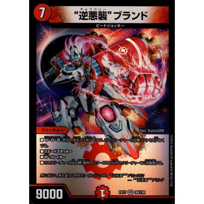 逆悪襲ブランド(VR)(38・138)/火 デュエルマスターズ : トレカショップ