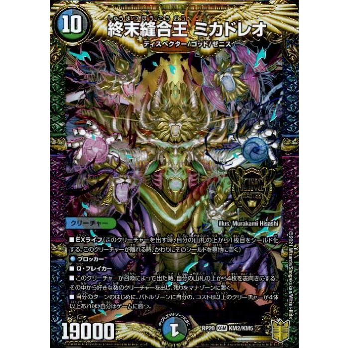 終末縫合王ミカドレオ[KMG][KM2・KM5]/多色/デュエルマスターズ