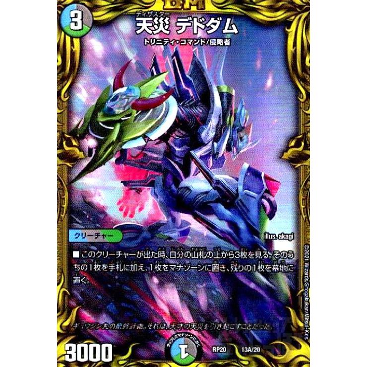 天災デドダム(20thレア)(13A・20)/多色/デュエルマスターズ