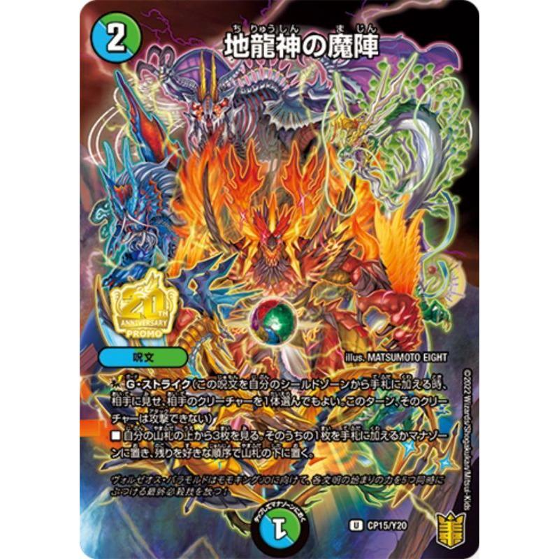 地龍神の魔陣[PR][CP15・Y20]/多色 デュエルマスターズ : トレカ
