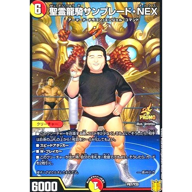 聖霊龍騎サンブレード・NEX(PR)(P87・Y20)/多色 デュエルマスターズ