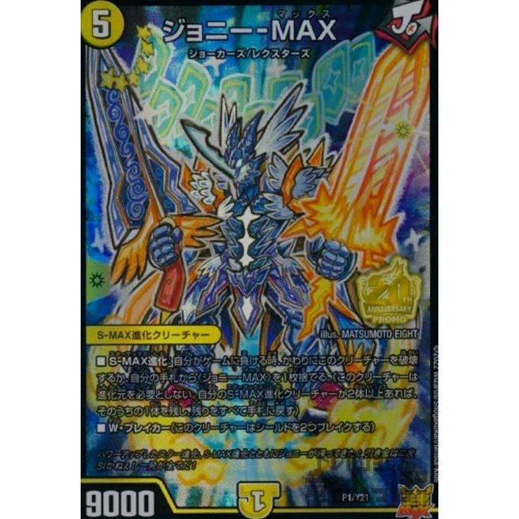 ジョニー−MAX(PR)(P1・Y21)/光 デュエルマスターズ : トレカ