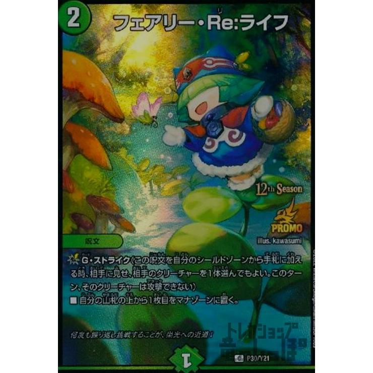 デュエマ　フェアリー・REライフ　psa10 b フェアリー・Re:ライフ [DMRP17 7B/20] | トレカカク～デュエマ