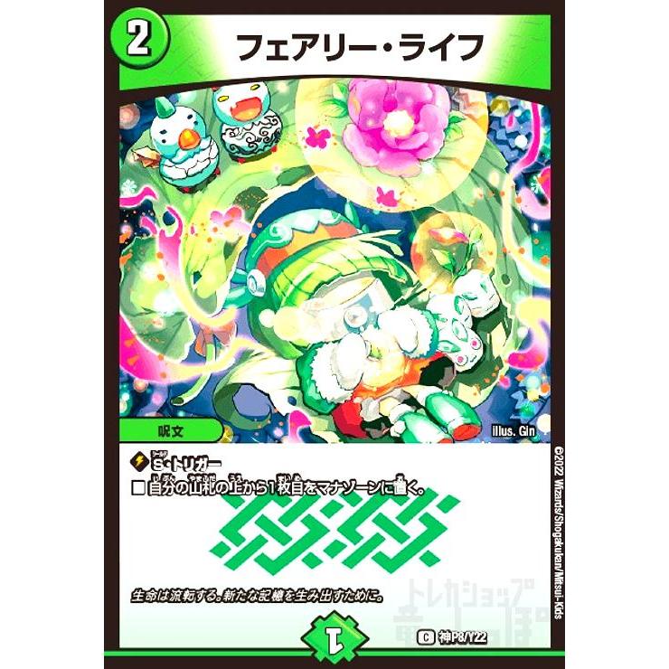 フェアリー・ライフ(PR)(神P8・Y22)/自然 デュエルマスターズ : トレカ