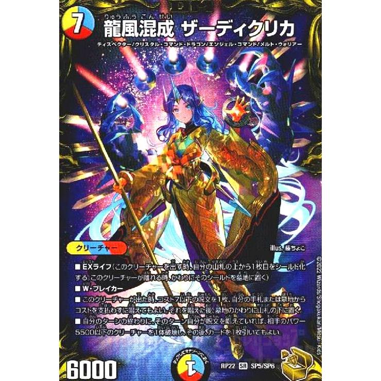 龍風混成ザーディクリカ(SR)(SP5・SP6)/多色 デュエルマスターズ 