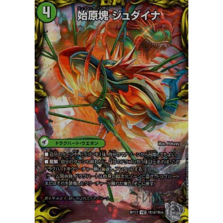 始原塊ジュダイナ／古代王ザウルピオ(VIC)(TR2a・TR10)/自然 デュエル