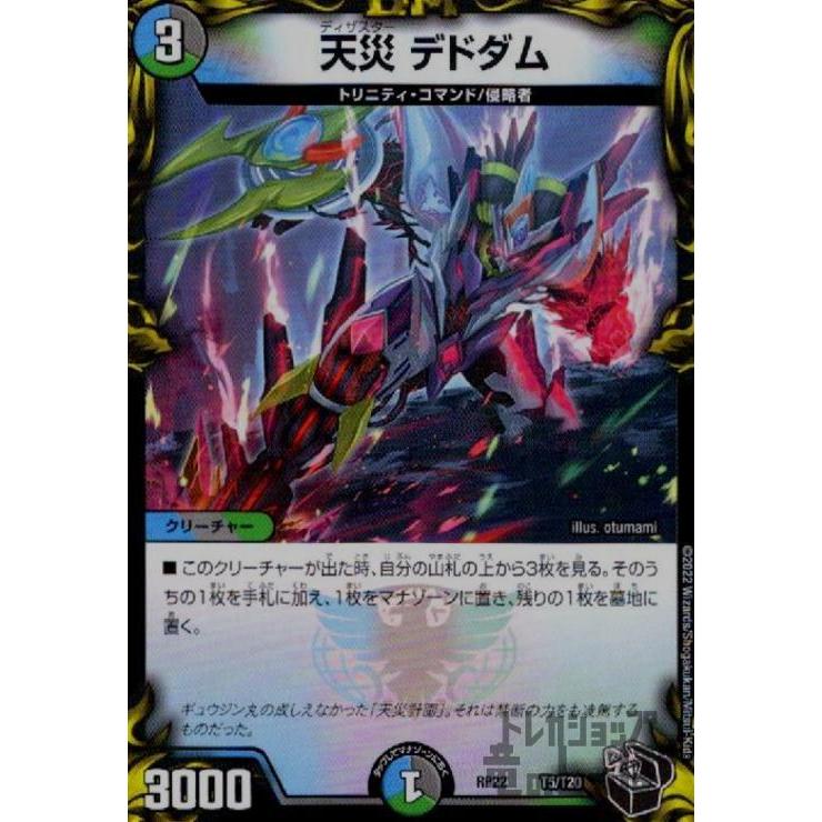 天災デドダム(T5・T20)/多色 デュエルマスターズ : トレカショップ竜の