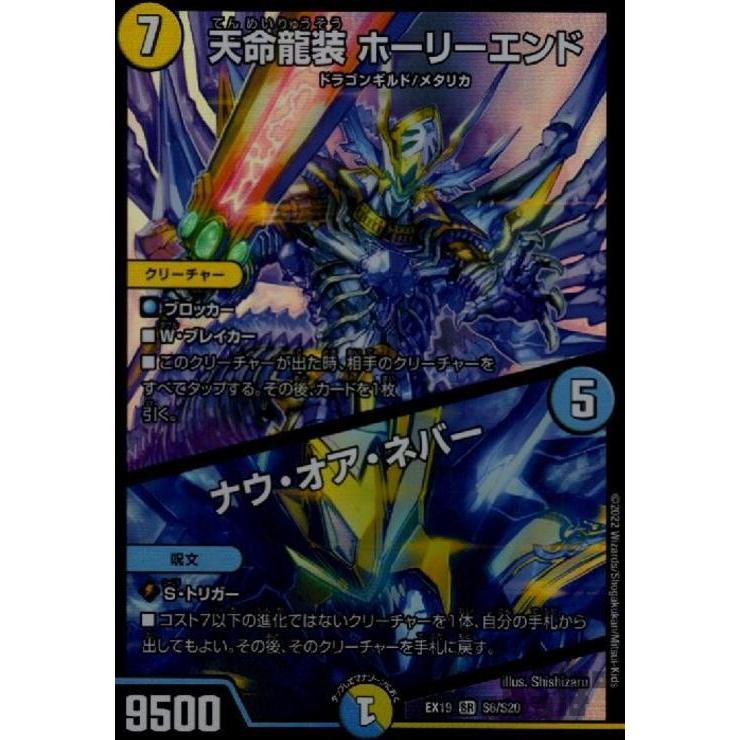 天命龍装ホーリーエンド／ナウ・オア・ネバー(SR)(S6・S20)/多色