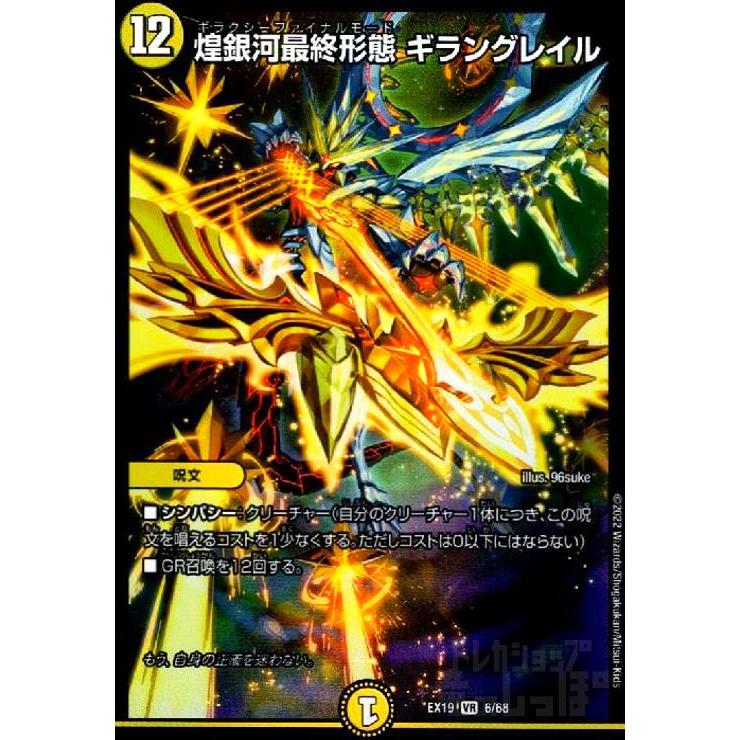 煌銀河最終形態ギラングレイル(VR)(?6・68)/光 デュエルマスターズ