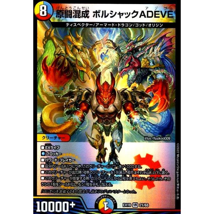 原闘混成ボルシャックADEVE(VR)(21/68) デュエルマスターズ : トレカ