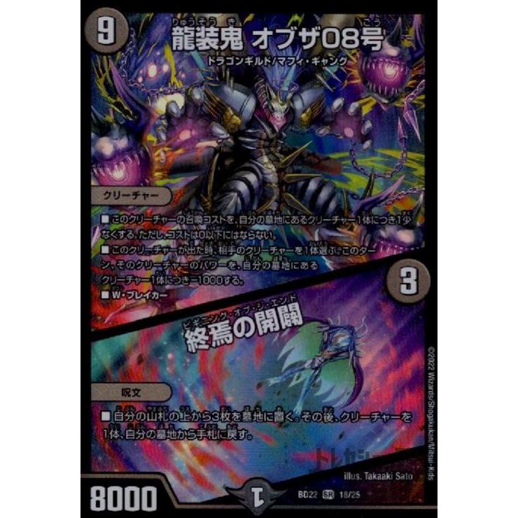 龍装鬼オブザ08号／終焉の開闢(SR)(18・25)/闇 デュエルマスターズ