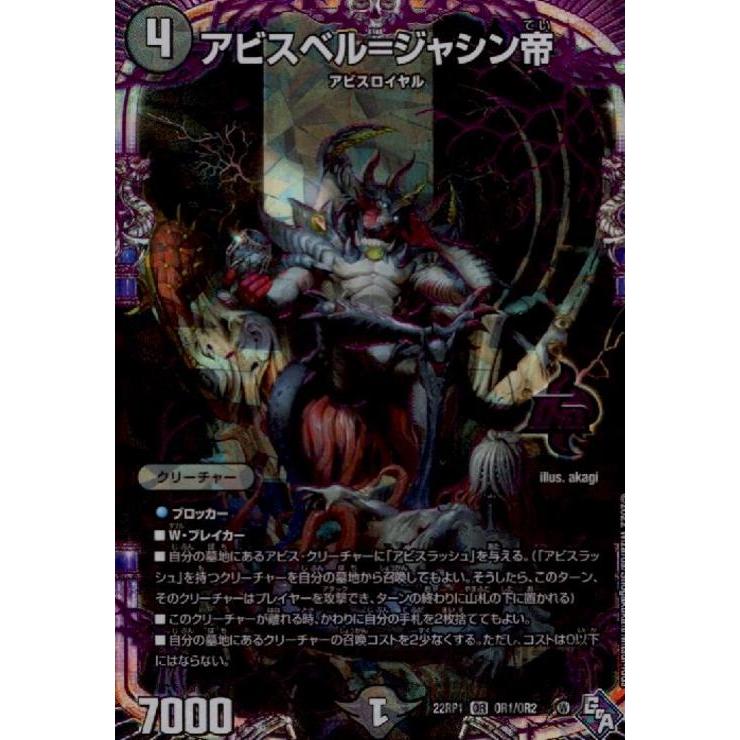 アビスベル=ジャシン帝(OR)(OR1・OR2)/闇/デュエルマスターズ アビスベル=ジャシン帝(OR)(OR1・OR2)/闇/デュエルマスターズ