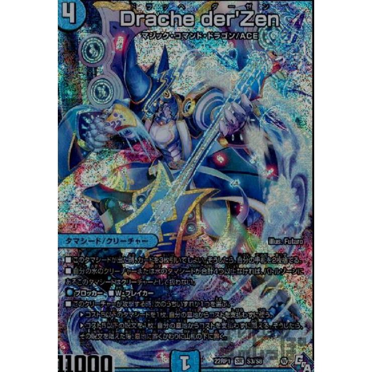 デュエルマスターズ sia Drache der'Zen(SR)(S3・S8)/水 デュエルマスターズ