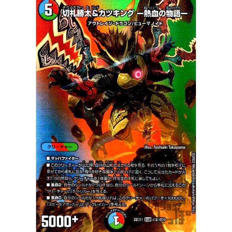 切札勝太&カツキング −熱血の物語−(DSR)(超2・超50)/多色 切札勝太&カツキング −熱血の物語−(DSR)(超2・超50)/多色