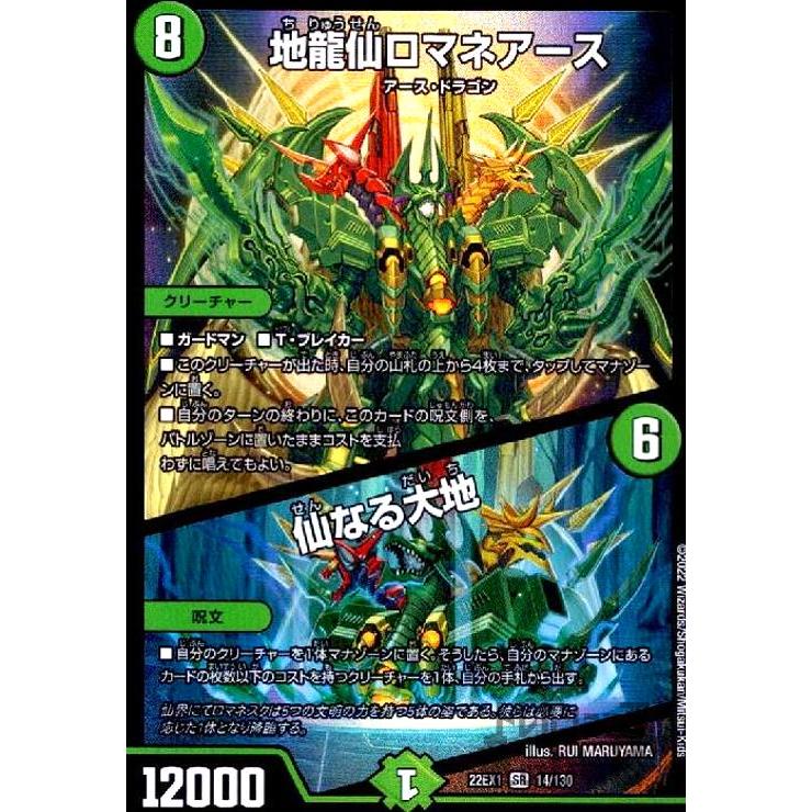 あ*ん様 ロマネアース 地龍仙ロマネアース / 仙なる大地 14/60 SR｜デュエマシングル