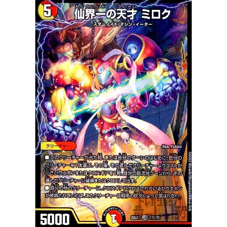 仙界一の天才 ミロク(SR)(17・130)/多色 デュエルマスターズ : トレカ