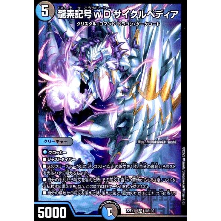 デュエルマスターズ - 龍素記号wD サイクルペディア SR 18/130 龍素記号wDサイクルペディア 18/130 SR｜デュエマシングル